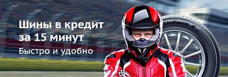Шины в кредит за 15 мин